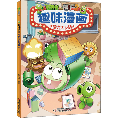 [M]植物大战僵尸2趣味漫画 脑力大反转 笑江南 著 -9787514873368