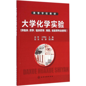 [M]大学化学实验-9787122226822