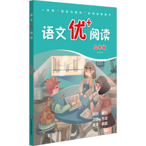 醉染图书语文优+阅读 9年级9787576017311