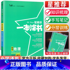 地理 初中通用 [正版]生地会考复习资料 2023一本涂书初中地理生物 八年级下册生地会考基础知识点讲解小中考总复习星初