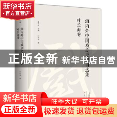 正版 海内外中国戏剧史家自选集:叶长海卷 康保成主编 大象出版社