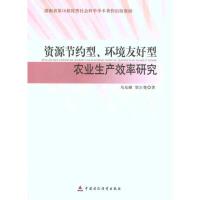 [N]资源节约型.环境友好型农业生产效率研究-9787509531358