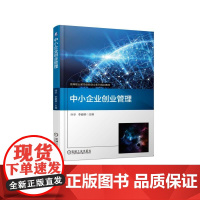 中小企业创业管理(高等职业教育创新创业系列规划教材)