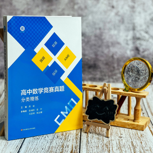 [M]高中数学竞赛真题分类精练(全2册)-9787576028171