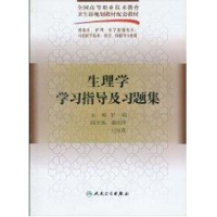 [M]生理学学习指导及习题集(五年一贯制配教)-9787117125765