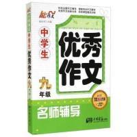 正版新书]九年级-中学生优秀作文名师辅导-一周年纪念版张在军97