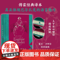 欧也妮 葛朗台 插图珍藏版法国现当代文学作品精选经典名著书籍书 巴尔扎克著作 守财奴吝啬鬼的故事 后浪正版