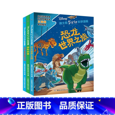 [正版]迪士尼5分钟科学漫画全3册恐龙世界之旅小行星拦截计划神秘的蛋漫画科学恐龙书少儿儿童百科全书恐龙书籍课外书科普人民