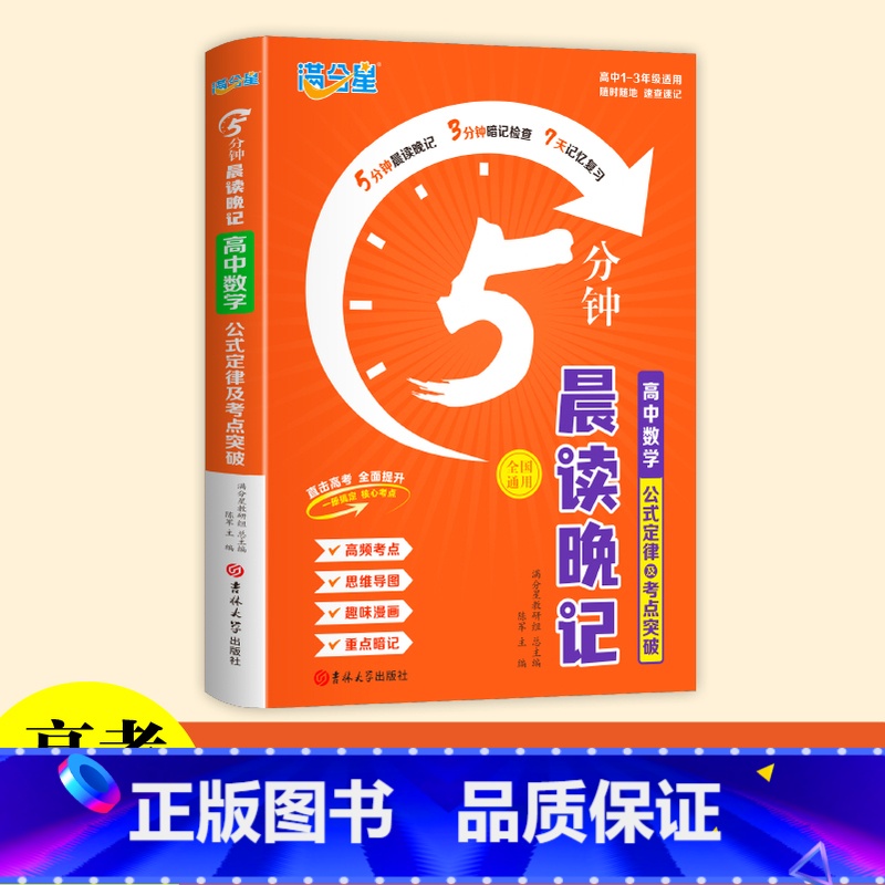 [数学]公式定律5分钟晨读晚记 高中通用 [正版]2024满分星5分钟晨读晚记高中数理化公式定律及考点突破手册口袋书 高