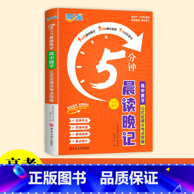 [数学]公式定律5分钟晨读晚记 高中通用 [正版]2024满分星5分钟晨读晚记高中数理化公式定律及考点突破手册口袋书 高