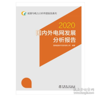正版新书]外电网发展分析报告(2020)/能源与电力分析年度报告系