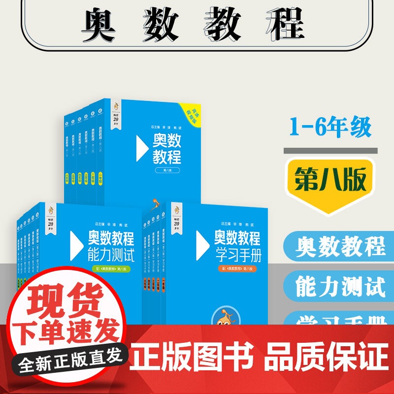 奥数教程+能力测试+学习手册 小学123456年级 第八版 附答案 竞赛教辅 国家集训队教练执笔联合编写 华东师范大学出