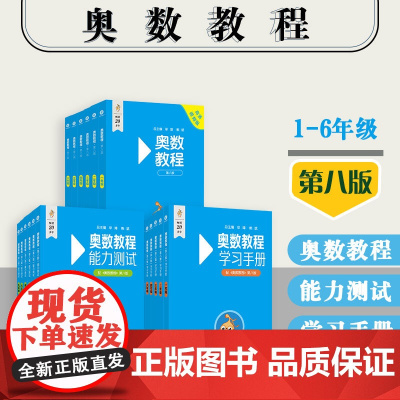 奥数教程+能力测试+学习手册 小学123456年级 第八版 附答案 竞赛教辅 国家集训队教练执笔联合编写 华东师范大学出