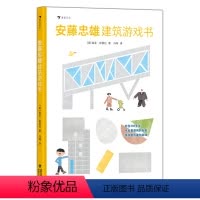 安藤忠雄建筑游戏书 [正版]赠贴纸浪花朵朵 安藤忠雄建筑游戏书 3-7岁童书 建构游戏 著名建筑欣赏 空间思维