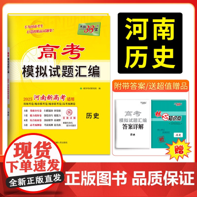 天利38套 2025版 河南高考模拟试题汇编 历史 河南专版 高分突破高三综合模拟详解套卷高中总复习资料一轮复习新教材冲