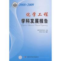 正版新书]学科发展研究报告系列丛书--2008-2009化学工程学科发