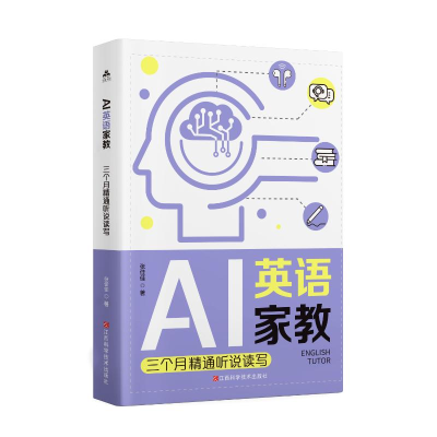 正版新书]AI英语家教:三个月精通听说读写张佳佳 著97875390947