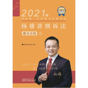 正版新书]2021年杨雄讲刑事诉讼法之真金题5杨雄9787540260781