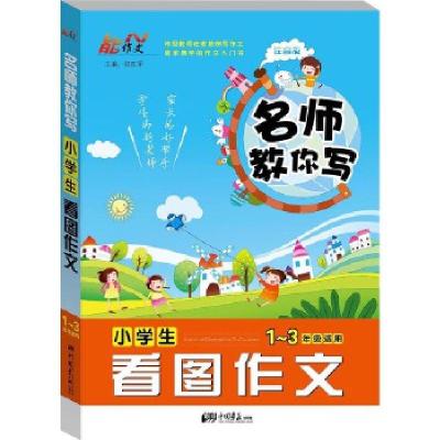 正版新书]名师教你写 小学生看图作文张在军 编9787514609332