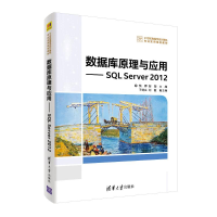 醉染图书数据库原理与应用:SL SERVER 2012/熊婷等9787302521488