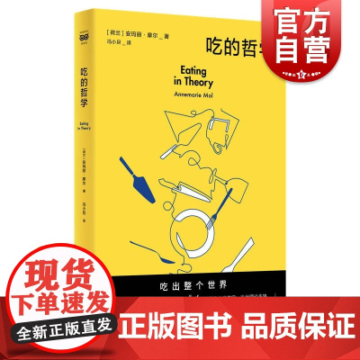 吃的哲学 安玛丽摩尔著作日常生活生命哲学人生的智慧上海人民出版社社会学非典型理论书写作实验另著多重身体