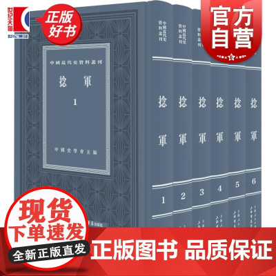 捻军全六册 中国近代史资料丛刊中国史学会主编上海书店出版社历史