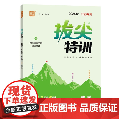 24秋小学拔尖特训 数学二年级2年级上·苏教(江苏地区版)通成城学典