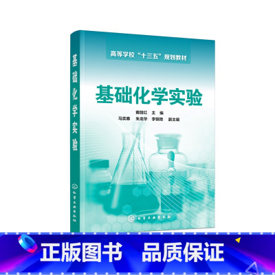 [正版]基础化学实验 黄丽红