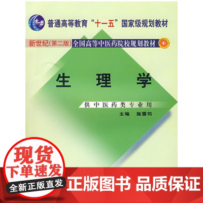 生理学:供中医药类专业用