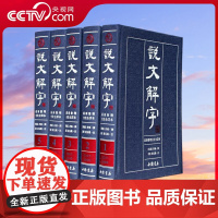 [央视网]说文解字 繁体版 说文解字 简体版 套装全册 古代汉语字典古文工具书 全注全译本文白对照版 3D