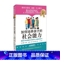 [正版]如何培养孩子的社会能力 樊登读书会 教孩子学会解决冲突和与人相处的技巧 家庭教育 儿童社交能力培养 正面管教