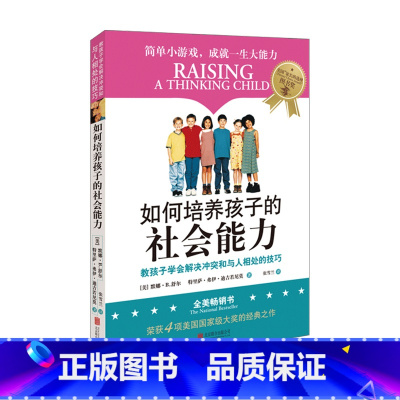 [正版]如何培养孩子的社会能力 樊登读书会 教孩子学会解决冲突和与人相处的技巧 家庭教育 儿童社交能力培养 正面管教