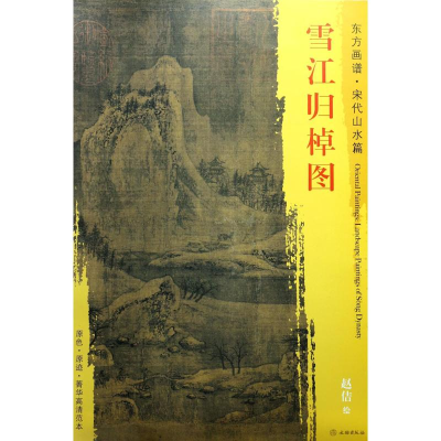 醉染图书雪江归棹图9787501049530