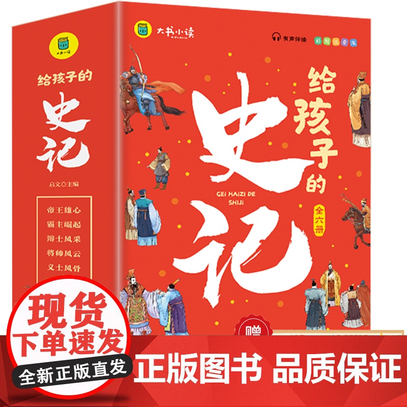 给孩子的史记 全6册 儿童版中华上下五千年历史故事 彩图注音版 小学生课外阅读 深入浅出读 史记 视野穿越三千年 正版