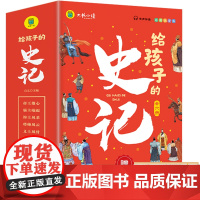 给孩子的史记 全6册 儿童版中华上下五千年历史故事 彩图注音版 小学生课外阅读 深入浅出读 史记 视野穿越三千年 正版