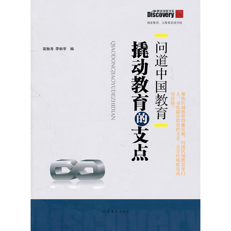 正版新书]撬动教育的支点-问道中国教育雷振海9787532934652