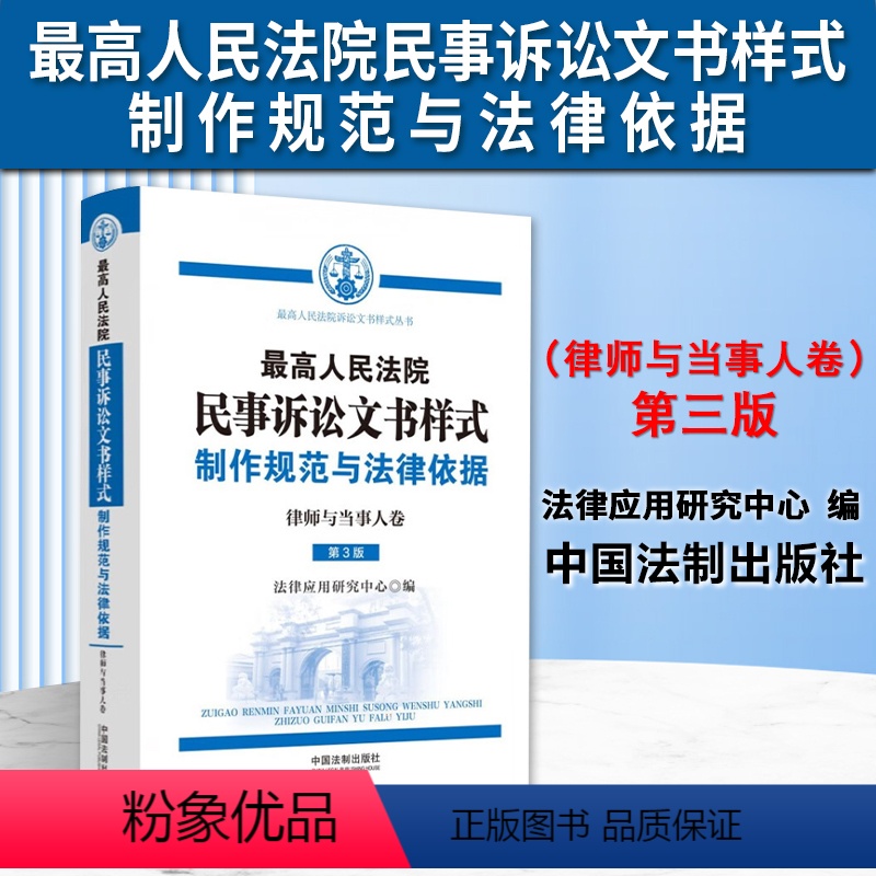 [正版]2023新书 人民法院民事诉讼文书样式 制作规范与法律依据 律师与当事人卷 第3版 法律应用研究中心 中国法制