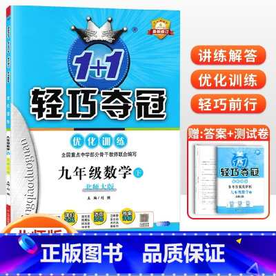 [北师版]九年级下册数学 九年级/初中三年级 [正版]2024版初中轻巧夺冠优化训练九年级上册下册数学物理化学语文英语政