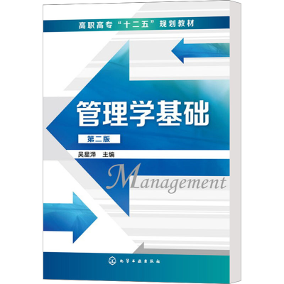 [M]管理学基础 第2版-9787122191830