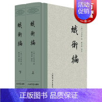[正版]蛾术编全二册 清王鸣盛著国学古籍史地考证总结历史中国历史文学 上海书店出版社