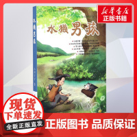 水獭男孩 小河丁丁著著作 儿童文学小学生课外阅读书籍正版6-7-8-9-10岁一年级二年级三年级四年级寒暑假课外书知识拓