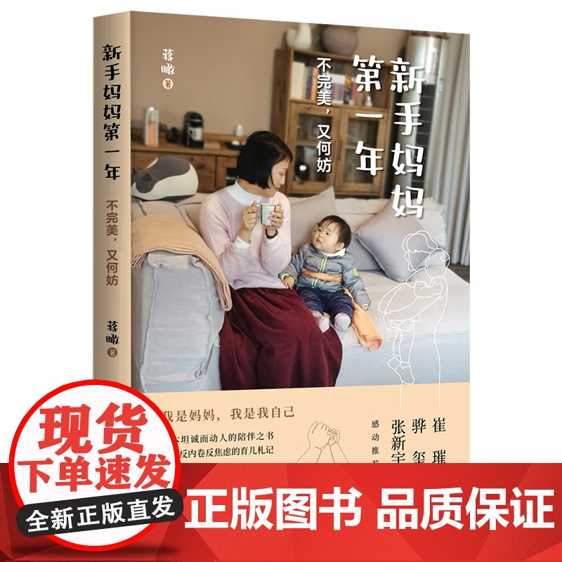 新手妈妈第一年:不完美,又何妨(我是妈妈,我是我自己 “非典型妈妈”的创造性 蒋瞰 北京时代华文书局 正版书籍