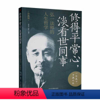[正版]修得常心,淡看世间事:弘一法师的人生哲学(珍藏版) 谢坤柔 励志与成功书籍