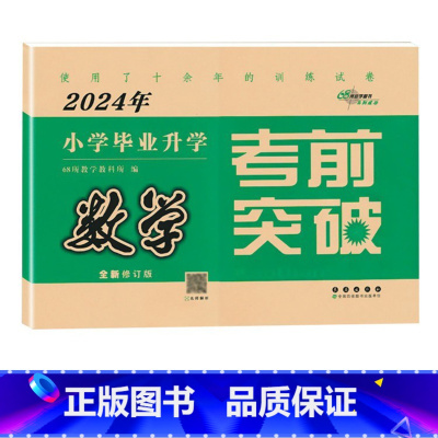 考前突破[数学] 小学升初中 [正版]2024年小学毕业升学必做的16套试卷语文数学英语通用版小学6六年级小升初中会考课