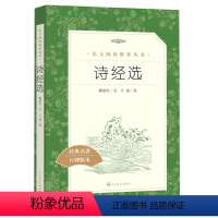 [正版]书店 诗经选(经典名著口碑版本)/语文阅读丛书 9787020173471