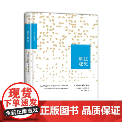 脚注趣史(万众期待,无可取代的小经典,追溯了脚注起源,将零散的研究线索编 格拉夫敦 北京大学出版社 正版书籍