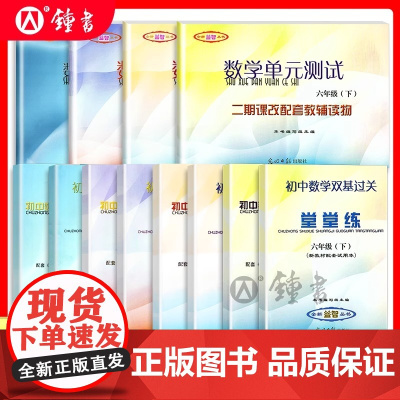 2025年新版堂堂练六上下册初中数学双基过关堂堂练单元测试卷七八九年级下物理化学随堂练光明日报出版社上海6789年级沪教
