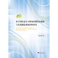正版新书]基于国际竞争力视角的现代流通业与先进制造业协同性研