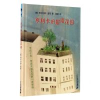 [N]亨利卡的屋顶花园(精)-9787556853397