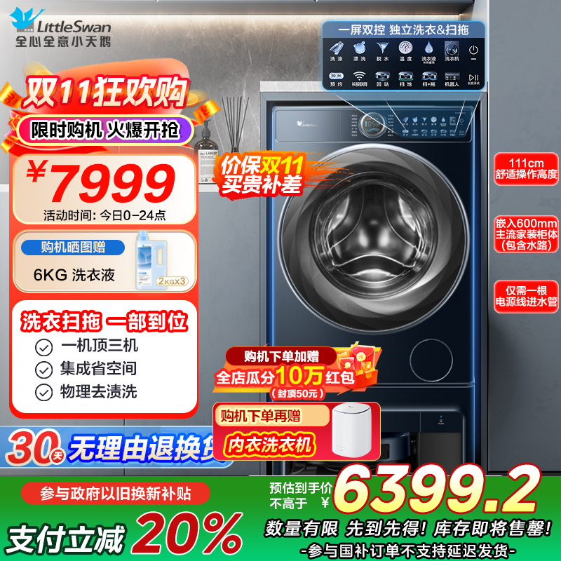 小天鹅(LittleSwan)双洗站 洗衣扫拖一体扫地机器人滚筒全自动超薄全嵌10公斤自动毛发切割TG100RM9ILZ